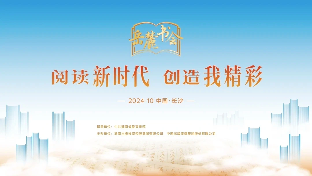 閱讀新時(shí)代，創(chuàng)造我精彩，第三屆岳麓書(shū)會(huì)即將啟幕