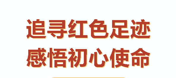 汝城之行：感悟初心，砥礪前行